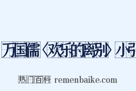 万国儒〈欢乐的离别〉小引是什么意思的图片